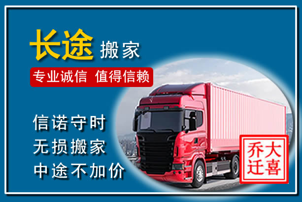 突泉异地长途搬家